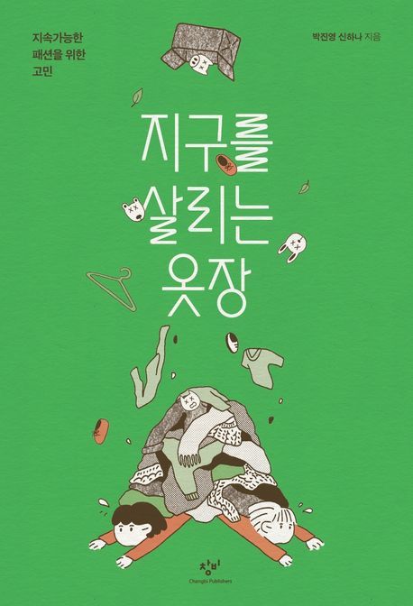 지구를 살리는 옷장 (지속가능한 패션을 위한 고민)