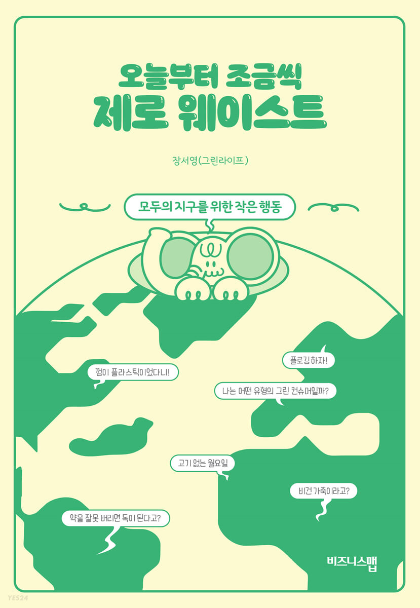 오늘부터 조금씩 제로 웨이스트 (모두의 지구를 위한 작은 행동)