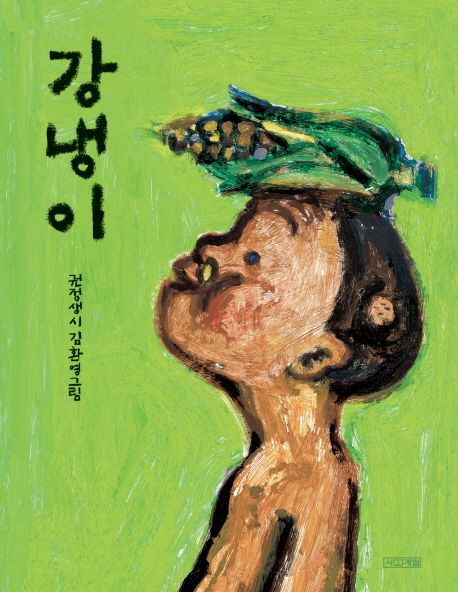 강냉이 (개정판)