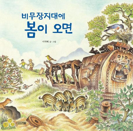 비무장지대에 봄이 오면 (분단된 나라의 슬픔, 비무장지대 이야기)
