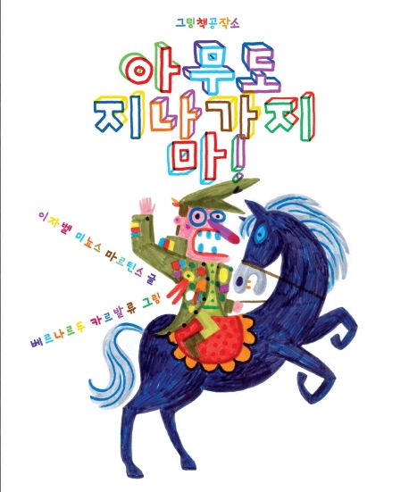 아무도 지나가지 마!
