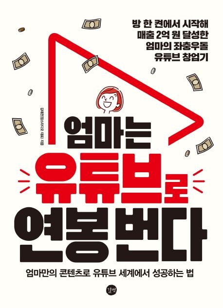 엄마는 유튜브로 연봉 번다 (방 한 켠에서 시작해 매출 2억 원 달성한 엄마의 좌충우돌 유튜브 창업기)