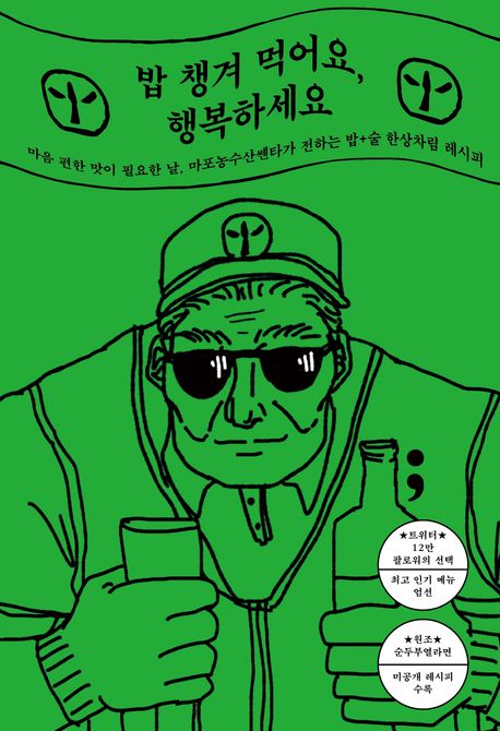 밥 챙겨 먹어요, 행복하세요 (마음 편한 맛이 필요한 날, 마포농수산쎈타가 전하는 밥+술 한상차림 레시피)