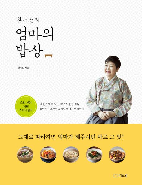 한복선의 엄마의 밥상 (그대로 따라하면 엄마가 해주시던 바로 그 맛!)