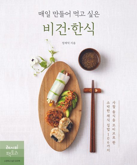 매일 만들어 먹고 싶은 비건 한식 (사찰 음식을 모티브로 한  소박한 채식 집밥 106가지)