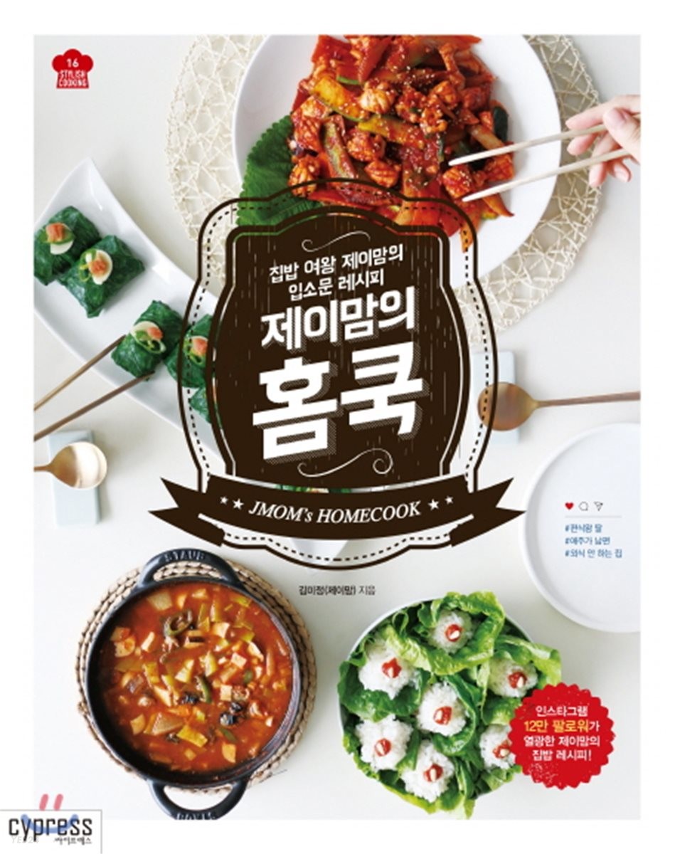 제이맘의 홈쿡 (집밥 여왕 제이맘의 입소문 레시피)
