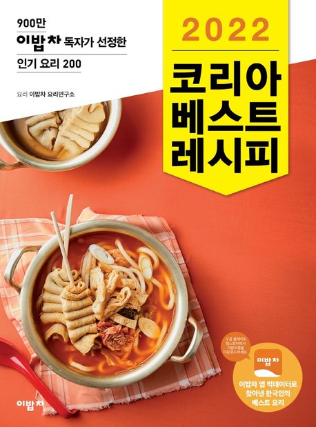 코리아 베스트 레시피(2022) (900만 이밥차 독자가 선정한 인기 요리 200)