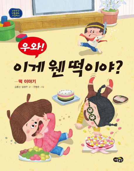 우와! 이게 웬 떡이야? (떡 이야기)