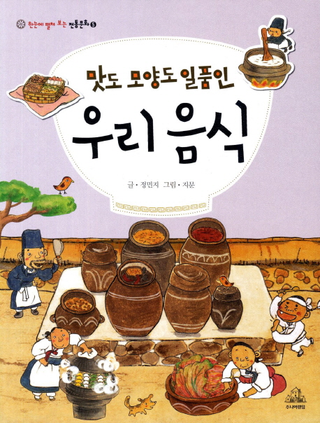 맛도 모양도 일품인 우리 음식