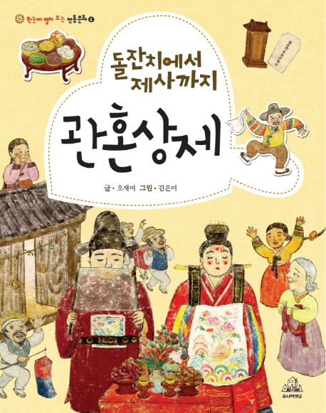 돌잔치에서 제사까지 관혼상제 (돌잔치에서 제사까지)