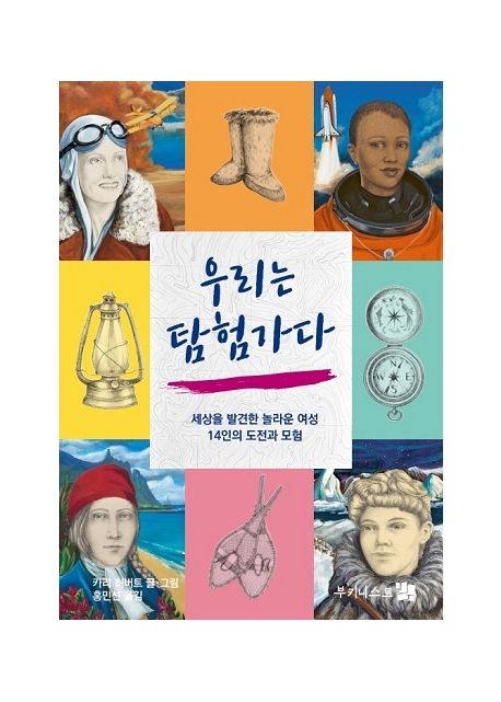 우리는 탐험가다 (세상을 발견한 놀라운 여성 14인의 도전과 모험)