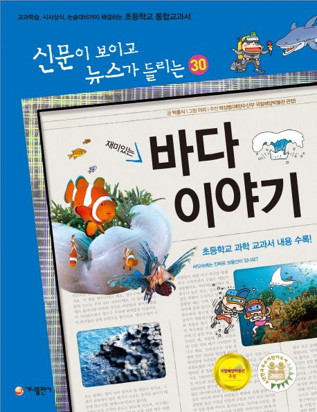재미있는 바다 이야기 (교과학습 시사상식 논술대비까지 해결하는 초등학교 통합교과서)