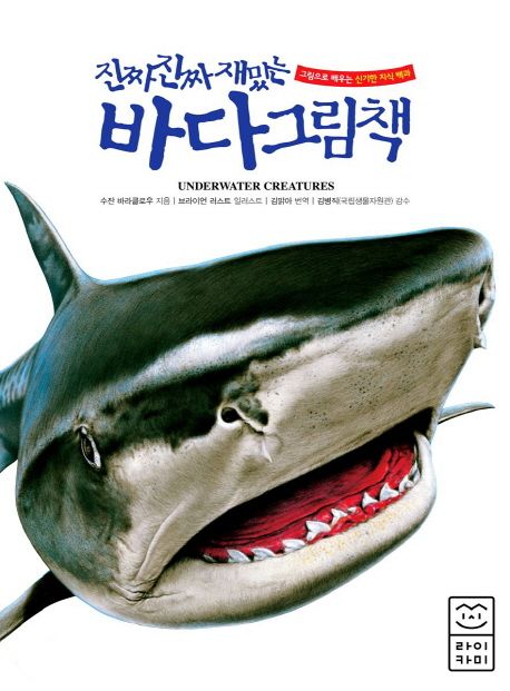 진짜 진짜 재밌는 바다 그림책 (그림으로 배우는 신기한 지식 백과)