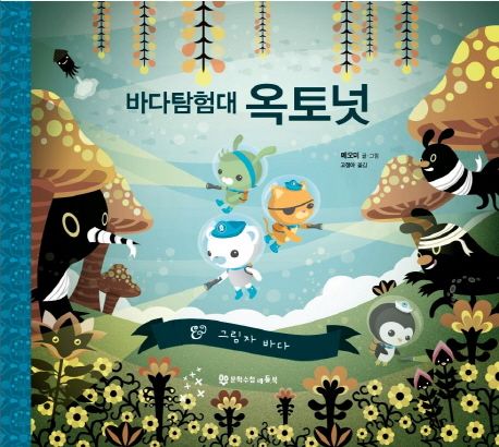 바다 탐험대 옥토넛: 그림자 바다