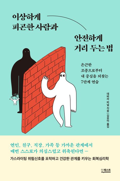 이상하게 피곤한 사람과 안전하게 거리 두는 법 (은근한 조종으로부터  내 중심을 되찾는 7단계 연습)