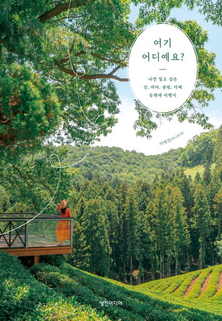 여기 어디예요? (나만 알고 싶은 산, 바다, 공원, 카페, 문화재 여행지)