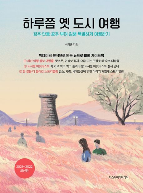 하루쯤 옛 도시 여행(2021-2022) (경주 안동 공주 부여 김해 특별하게 여행하기)