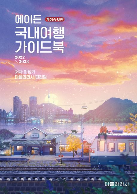 에이든 국내여행 가이드북(2022-2023) (2223개 스팟을 담은, 모바일시대 소장하면 좋은 여행지도를 담은 우리나라 전국 여행 바이블, 2022-2023 개정증보판)