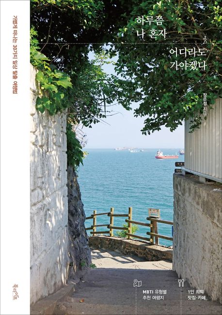 하루쯤 나 혼자 어디라도 가야겠다 (가볍게 떠나는 30가지 일상 탈출 여행법)