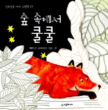 숲 속에서 쿨쿨