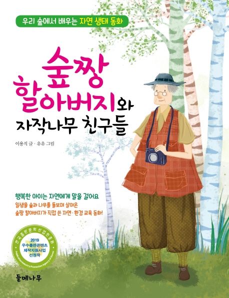 숲짱 할아버지와 자작나무 친구들 (우리 숲에서 배우는 자연 생태 동화)