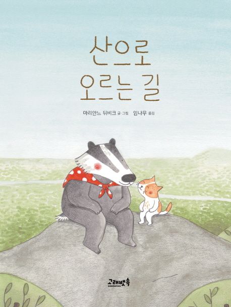 산으로 오르는 길