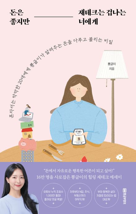 돈은 좋지만 재테크는 겁나는 너에게 (혼자서는 막막한 20대에게 뿅글이가 알려주는 돈을 다루고 불리는 비밀)
