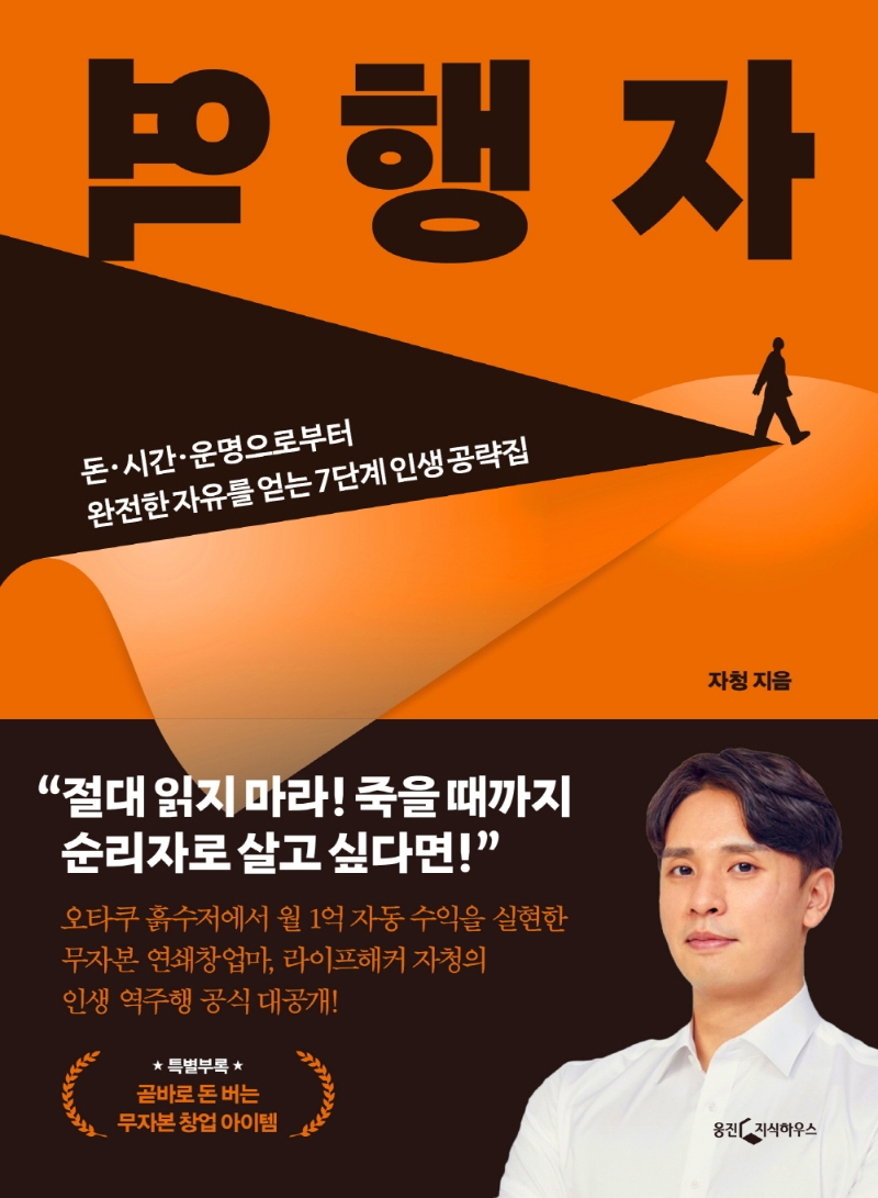역행자 (돈·시간·운명으로부터 완전한 자유를 얻는 7단계 인생 공략집)