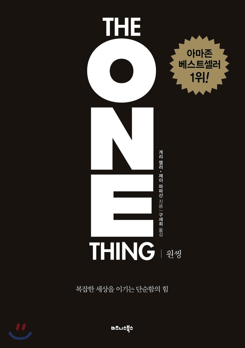 원씽(The One Thing) (복잡한 세상을 이기는 단순함의 힘)