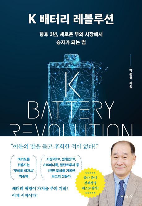 K 배터리 레볼루션 (향후 3년, 새로운 부의 시장에서 승자가 되는 법)