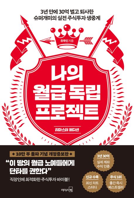 나의 월급 독립 프로젝트(리마스터 에디션) (3년 만에 30억 벌고 퇴사한 슈퍼개미의 실전 주식투자 생중계)