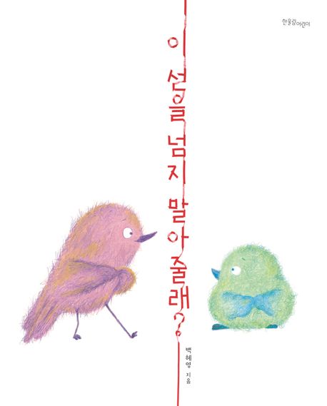 이 선을 넘지 말아 줄래?