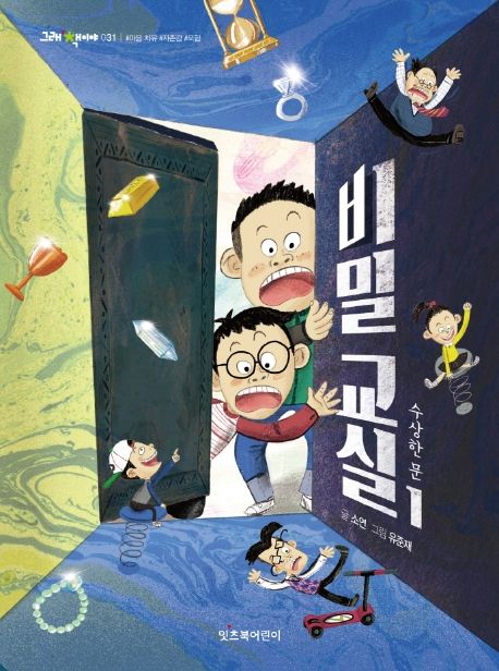 비밀 교실 1: 수상한 문 (수상한 문)