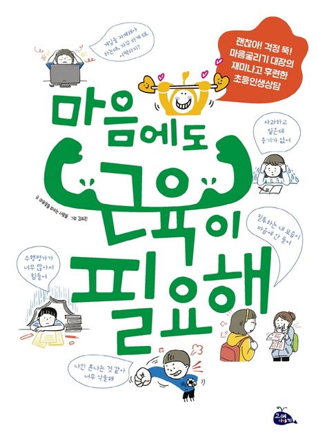 마음에도 근육이 필요해 (괜찮아! 걱정 뚝! 마음 굴리기 대장의 재미나고 후련한 초등인생상담)