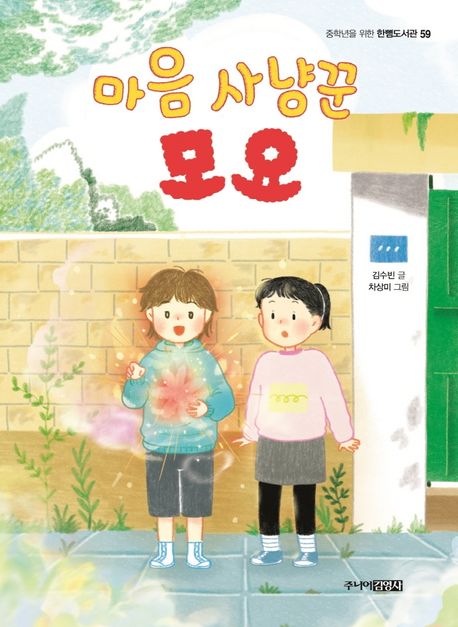 마음 사냥꾼 모요