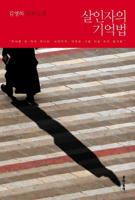 살인자의 기억법 (김영하 장편소설)