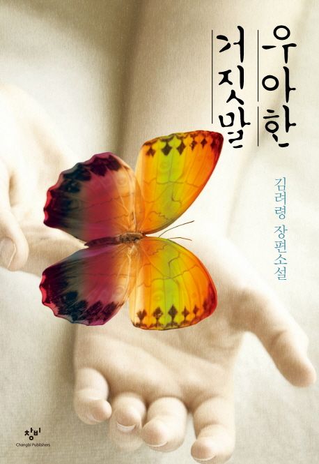 우아한 거짓말 (김려령 장편소설)