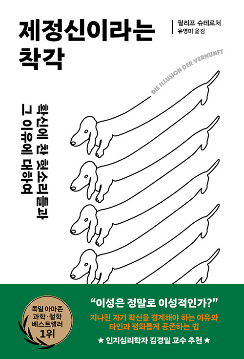 제정신이라는 착각 (확신에 찬 헛소리들과 그 이유에 대하여)