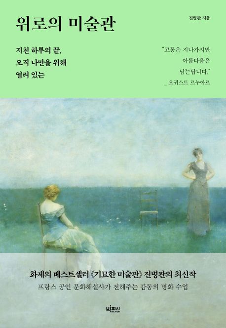 위로의 미술관 (지친 하루의 끝, 오직 나만을 위해 열려 있는)