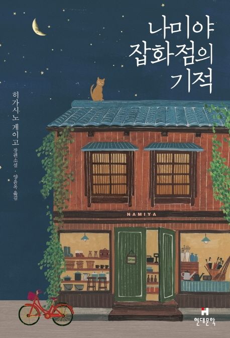 나미야 잡화점의 기적 (히가시노 게이고 장편소설)