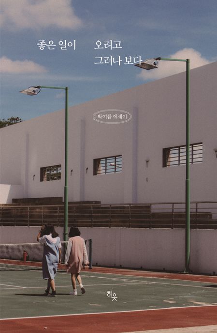 좋은 일이 오려고 그러나 보다 (박여름 에세이)