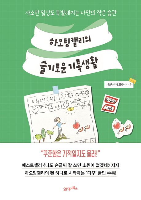 하오팅캘리의 슬기로운 기록생활 (사소한 일상도 특별해지는 나만의 작은 습관)