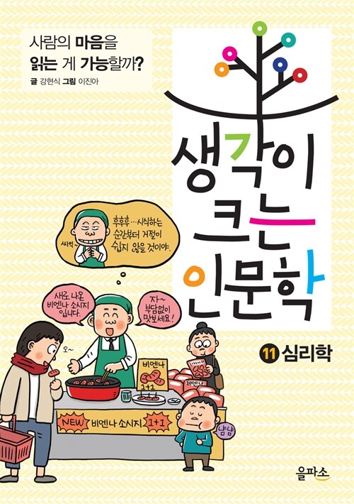 생각이 크는 인문학 11 : 심리학 (사람의 마음을 읽는 게 가능할까?)