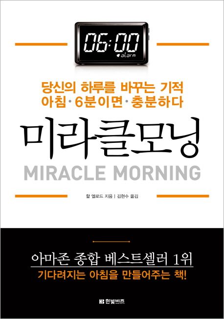 미라클모닝 (당신의 하루를 바꾸는 기적 아침 6분이면 충분하다)