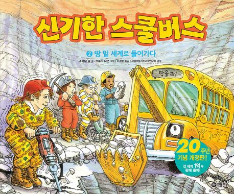 신기한 스쿨버스 2: 땅 밑 세계로 들어가다 (땅 밑 세계로 들어가다, 20주년 기념 개정판)