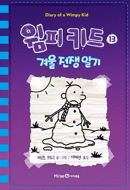 윔피키드 13: 겨울전쟁일기 (겨울 전쟁 일기)