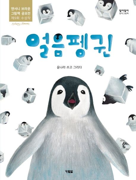 얼음펭귄 (앤서니 브라운 그림책 공모전 제9회 수상작)