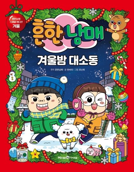 흔한남매 겨울밤 대소동 (흔한남매 스폐셜 에디션:겨울)