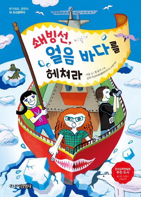 쇄빙선, 얼음 바다를 헤쳐라 (조선공학자)