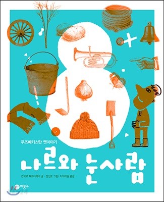 나르와 눈사람 (우즈베키스탄 옛이야기)